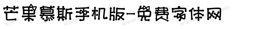芒果慕斯手机版字体转换
