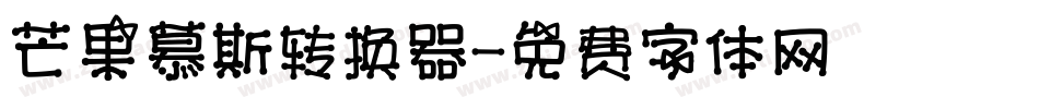 芒果慕斯转换器字体转换