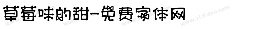 草莓味的甜字体转换