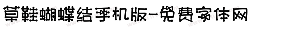 草鞋蝴蝶结手机版字体转换