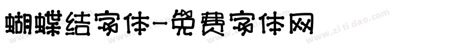 蝴蝶结字体字体转换