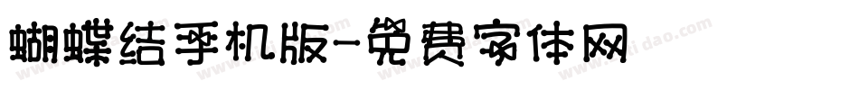 蝴蝶结手机版字体转换