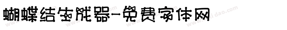 蝴蝶结生成器字体转换
