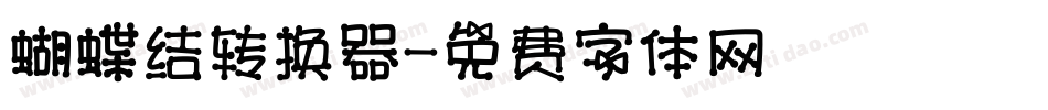 蝴蝶结转换器字体转换