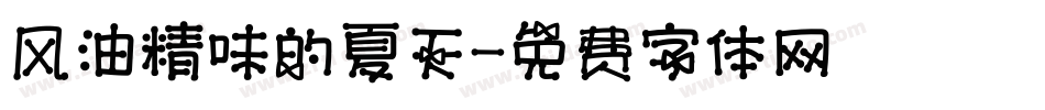 风油精味的夏天字体转换