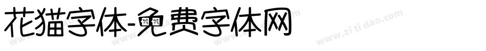 花猫字体字体转换