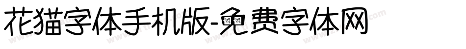 花猫字体手机版字体转换
