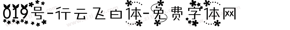 019号-行云飞白体字体转换