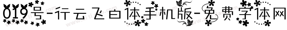 019号-行云飞白体手机版字体转换