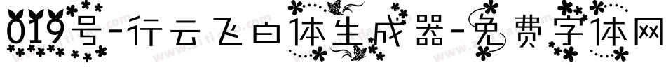 019号-行云飞白体生成器字体转换