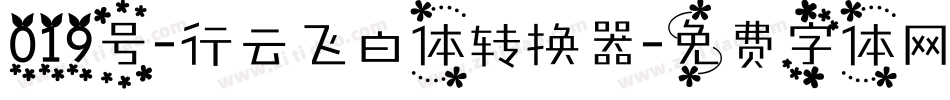 019号-行云飞白体转换器字体转换