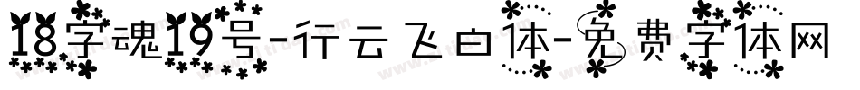 18字魂19号-行云飞白体字体转换
