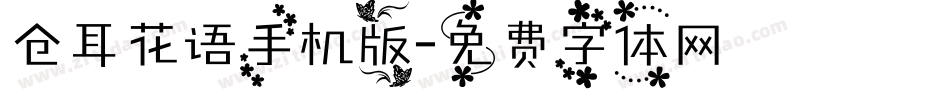 仓耳花语手机版字体转换