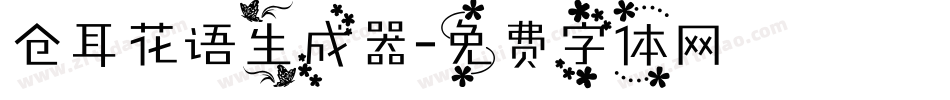 仓耳花语生成器字体转换