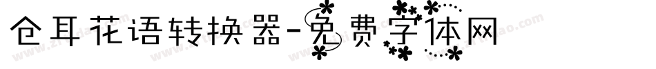 仓耳花语转换器字体转换