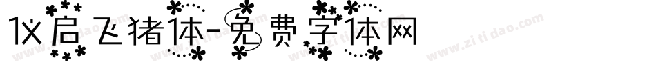仪启飞猪体字体转换