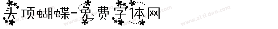 头顶蝴蝶字体转换