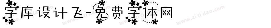 字库设计飞字体转换