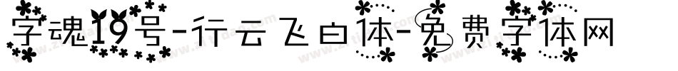 字魂19号-行云飞白体字体转换