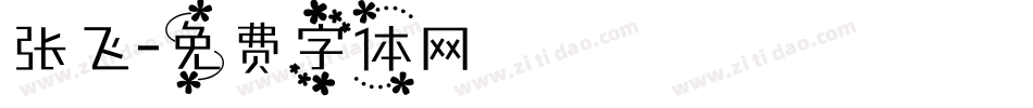 张飞字体转换