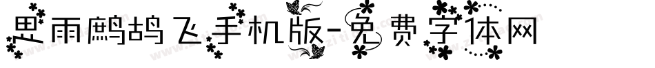 思雨鹧鸪飞手机版字体转换