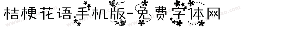 桔梗花语手机版字体转换