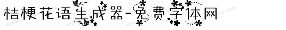 桔梗花语生成器字体转换