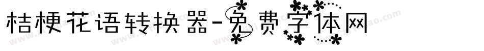 桔梗花语转换器字体转换