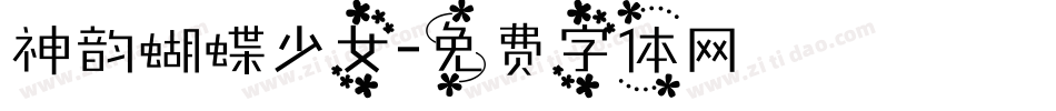 神韵蝴蝶少女字体转换