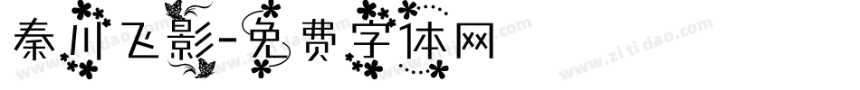 秦川飞影字体转换