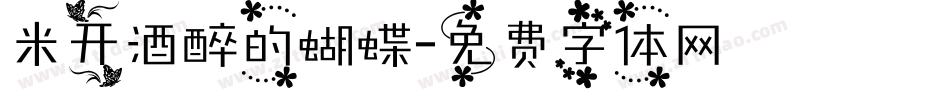 米开酒醉的蝴蝶字体转换
