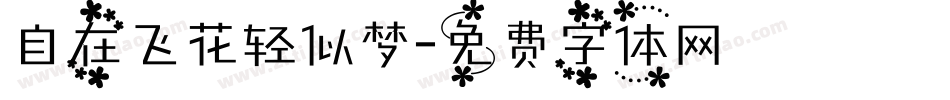 自在飞花轻似梦字体转换