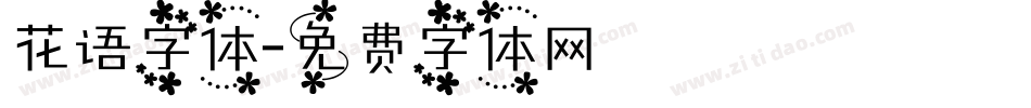 花语字体字体转换