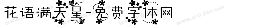 花语满天星字体转换