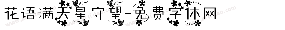 花语满天星守望字体转换