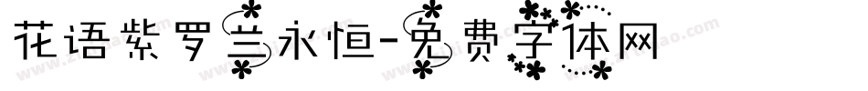 花语紫罗兰永恒字体转换