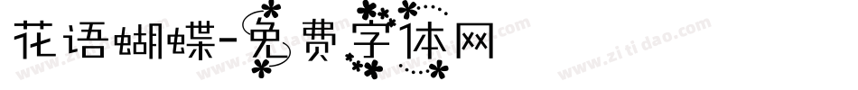 花语蝴蝶字体转换
