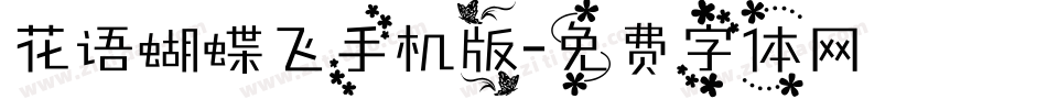 花语蝴蝶飞手机版字体转换