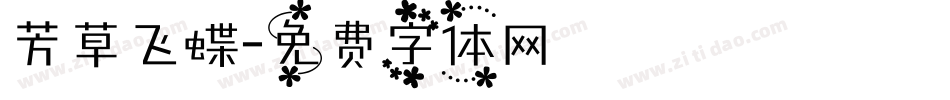 芳草飞蝶字体转换