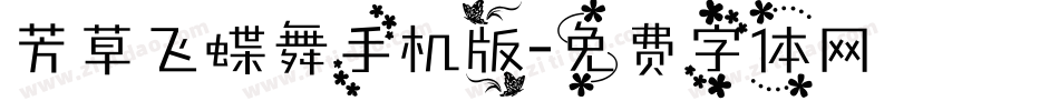 芳草飞蝶舞手机版字体转换