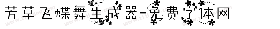 芳草飞蝶舞生成器字体转换