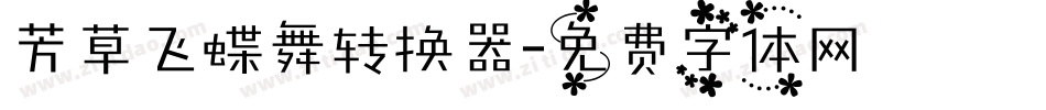 芳草飞蝶舞转换器字体转换