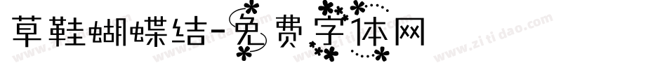 草鞋蝴蝶结字体转换