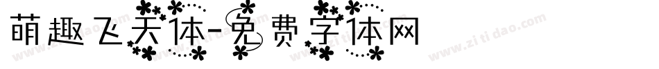 萌趣飞天体字体转换