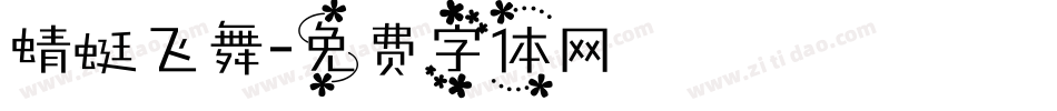 蜻蜓飞舞字体转换