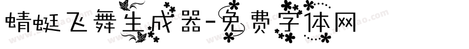 蜻蜓飞舞生成器字体转换