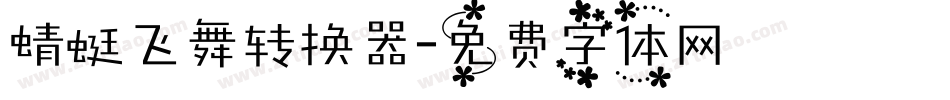 蜻蜓飞舞转换器字体转换