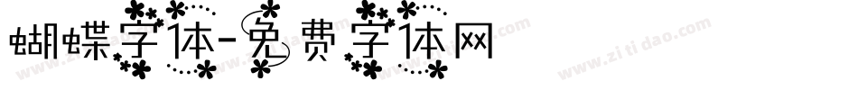 蝴蝶字体字体转换