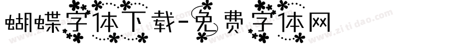 蝴蝶字体下载字体转换