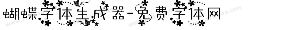 蝴蝶字体生成器字体转换